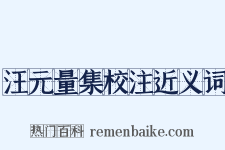 汪元量集校注近义词是什么意思的图片
